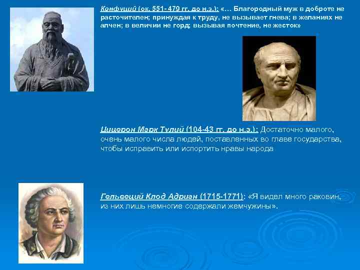 Конфуций (ок. 551 - 479 гг. до н. э. ): «… Благородный муж в