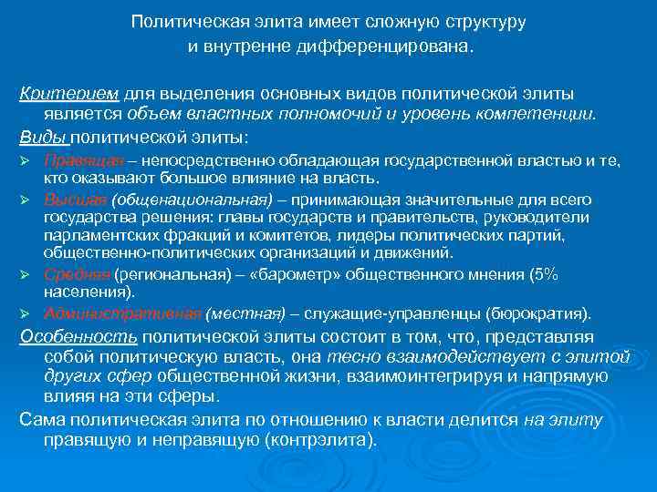 Политическая элита имеет сложную структуру и внутренне дифференцирована. Критерием для выделения основных видов политической