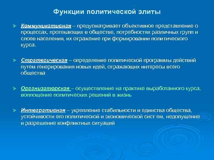 Функции политической элиты Ø Коммуникативная – предусматривает объективное представление о процессах, протекающих в обществе,