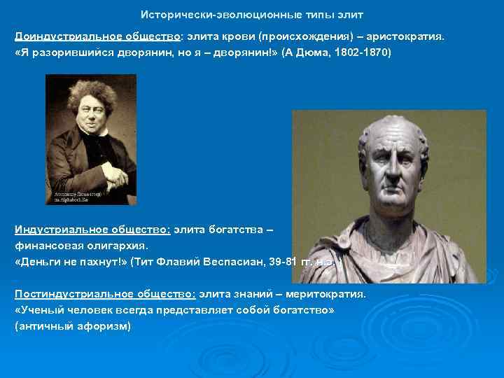 Исторически-эволюционные типы элит Доиндустриальное общество: элита крови (происхождения) – аристократия. «Я разорившийся дворянин, но