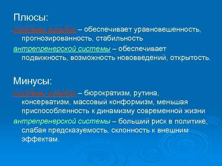 Плюсы: системы гильдий – обеспечивает уравновешенность, прогнозированность, стабильность антрепренерской системы – обеспечивает подвижность, возможность