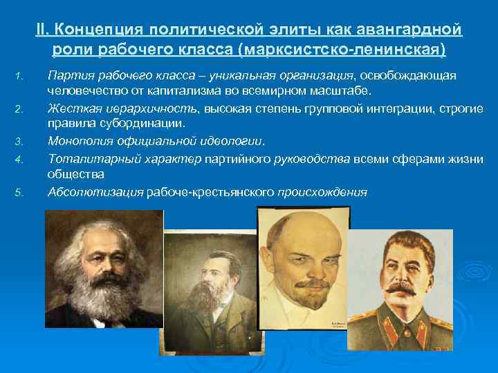 Политические концепции. Политические партии марксизм. Концепции Полит Элит. Марксистская политическая партия. Политическая партия марксизм.