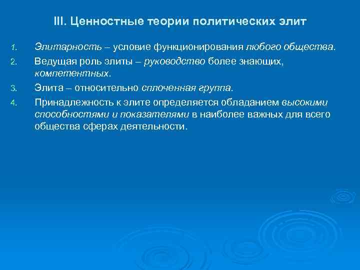 III. Ценностные теории политических элит 1. 2. 3. 4. Элитарность – условие функционирования любого