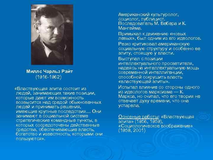  Миллс Чарльз Райт (1916 -1962) «Властвующая элита состоит из людей, занимающих такие позиции,