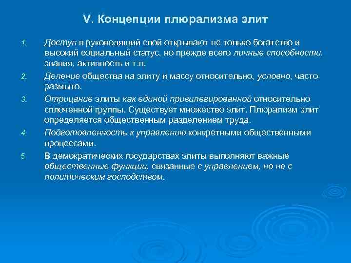 V. Концепции плюрализма элит 1. 2. 3. 4. 5. Доступ в руководящий слой открывают
