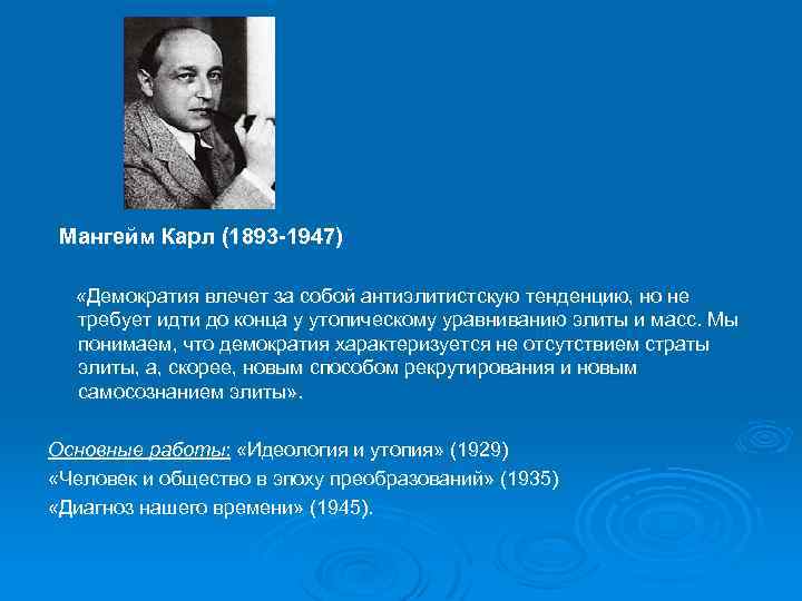  Мангейм Карл (1893 -1947) «Демократия влечет за собой антиэлитистскую тенденцию, но не требует