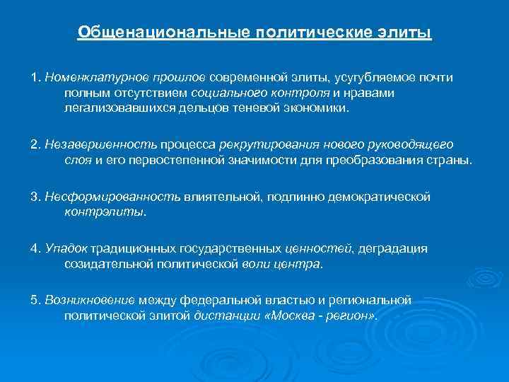 Общенациональные политические элиты 1. Номенклатурное прошлое современной элиты, усугубляемое почти полным отсутствием социального контроля