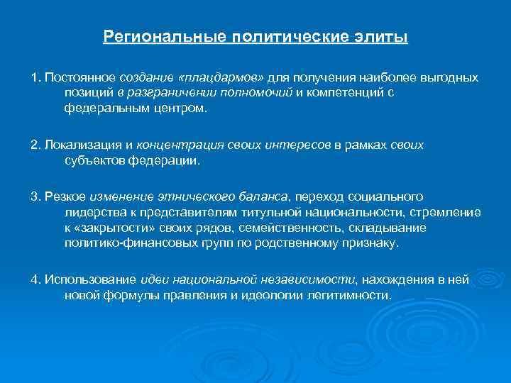 Региональные политические элиты 1. Постоянное создание «плацдармов» для получения наиболее выгодных позиций в разграничении