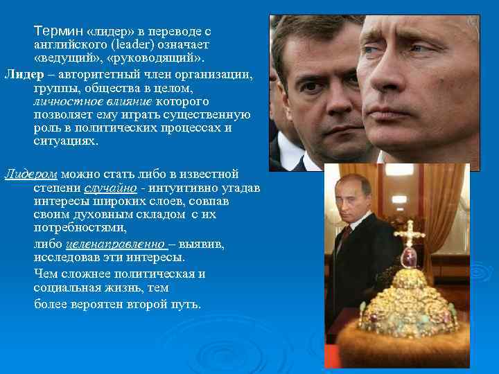 Термин «лидер» в переводе с английского (leader) означает «ведущий» , «руководящий» . Лидер –