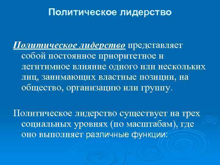 Политическое лидерство представляет собой постоянное приоритетное и легитимное влияние одного или нескольких лиц, занимающих
