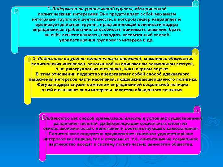 1. Лидерство на уровне малой группы, объединенной политическими интересами Оно представляет собой механизм интеграции