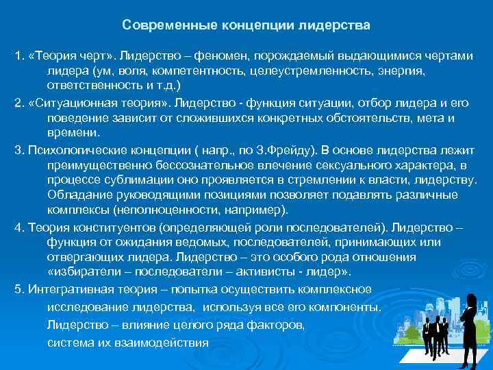 Современные концепции лидерства 1. «Теория черт» . Лидерство – феномен, порождаемый выдающимися чертами лидера