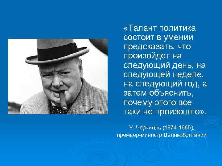  «Талант политика состоит в умении предсказать, что произойдет на следующий день, на следующей