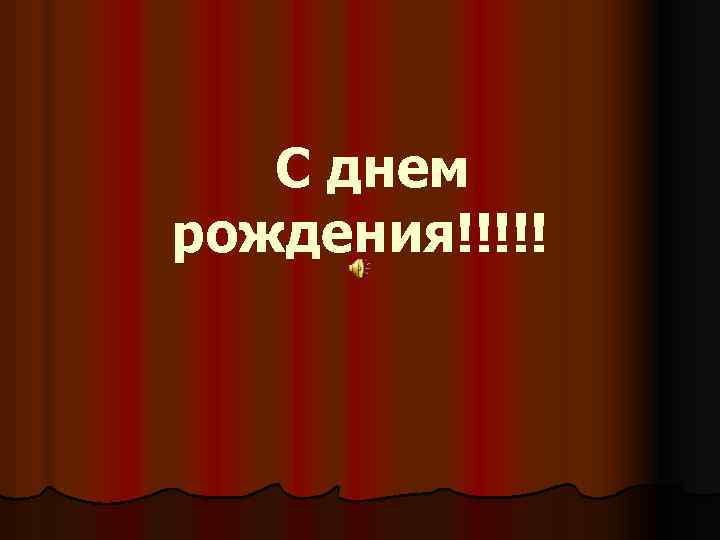 С днем рождения!!!!! 