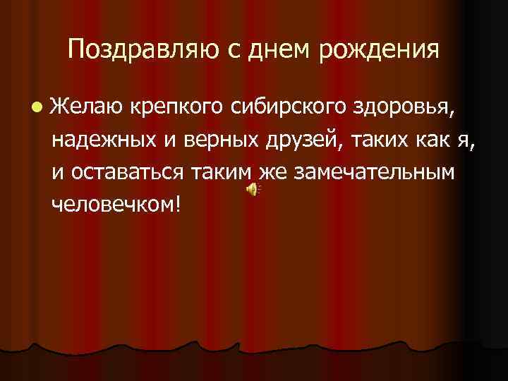 Поздравляю с днем рождения l Желаю крепкого сибирского здоровья, надежных и верных друзей, таких