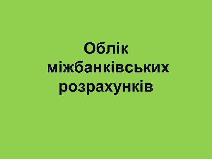 Облік міжбанківських розрахунків 
