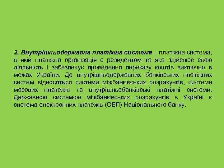 2. Внутрішньодержавна платіжна система – платіжна система, в якій платіжна організація є резидентом та