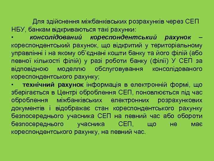 Для здійснення міжбанківських розрахунків через СЕП НБУ, банкам відкриваються такі рахунки: • консолідований кореспондентський