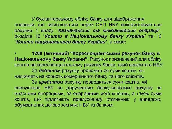 У бухгалтерському обліку банку для відображення операцій, що здійснюються через СЕП НБУ використовуються рахунки