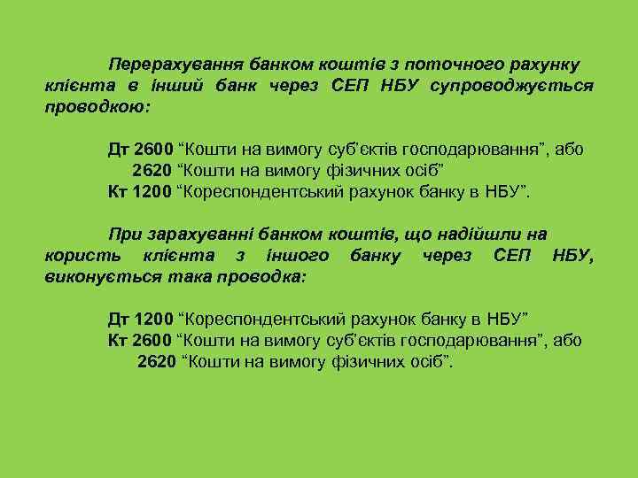 Перерахування банком коштів з поточного рахунку клієнта в інший банк через СЕП НБУ супроводжується