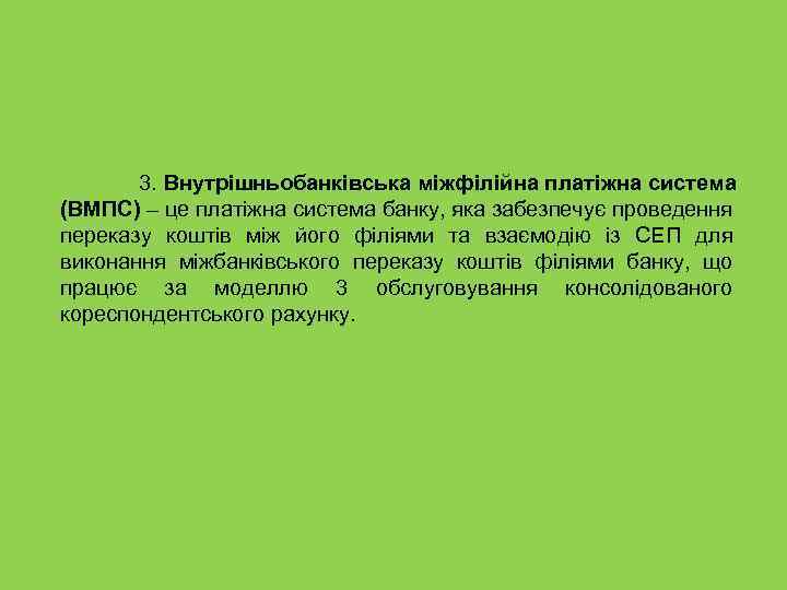 3. Внутрішньобанківська міжфілійна платіжна система (ВМПС) – це платіжна система банку, яка забезпечує проведення