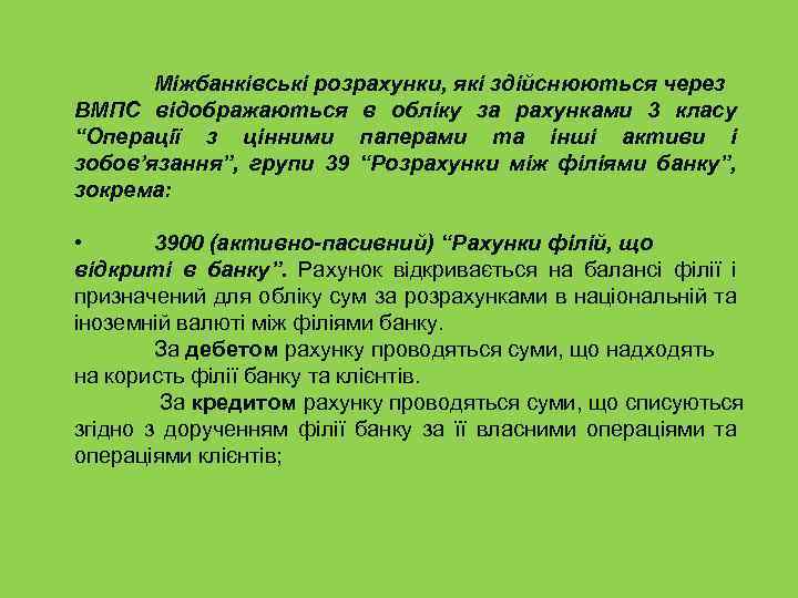 Міжбанківські розрахунки, які здійснюються через ВМПС відображаються в обліку за рахунками 3 класу “Операції