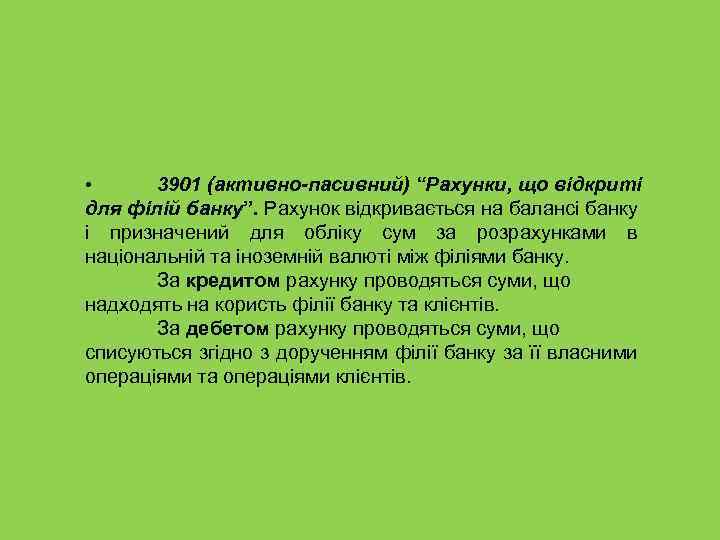  • 3901 (активно-пасивний) “Рахунки, що відкриті для філій банку”. Рахунок відкривається на балансі