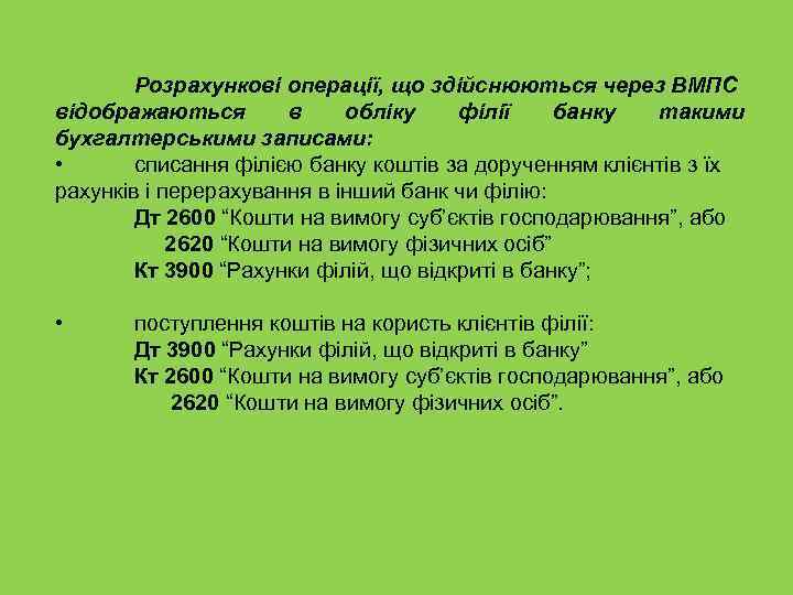Розрахункові операції, що здійснюються через ВМПС відображаються в обліку філії банку такими бухгалтерськими записами: