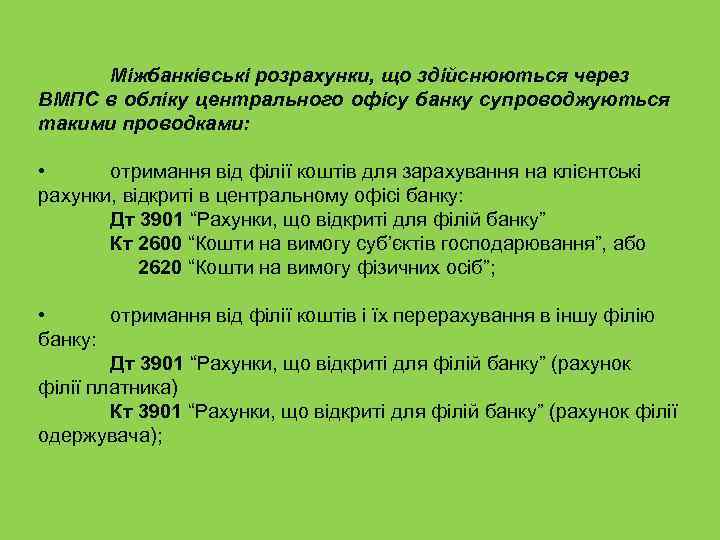 Міжбанківські розрахунки, що здійснюються через ВМПС в обліку центрального офісу банку супроводжуються такими проводками: