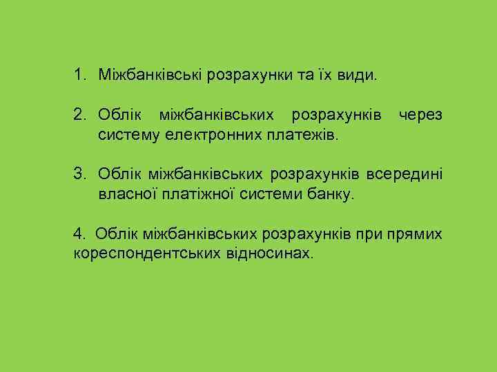 1. Міжбанківські розрахунки та їх види. 2. Облік міжбанківських розрахунків систему електронних платежів. через