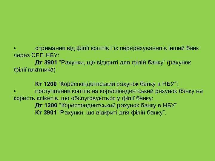  • отримання від філії коштів і їх перерахування в інший банк через СЕП