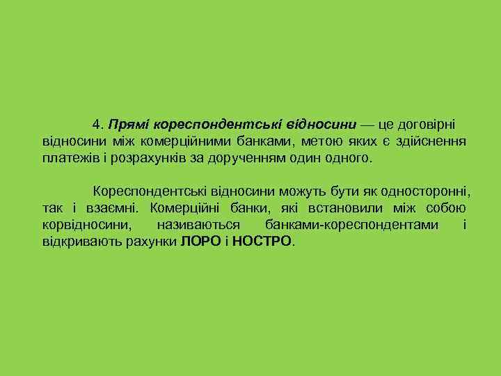 4. Прямі кореспондентські відносини — це договірні відносини між комерційними банками, метою яких є