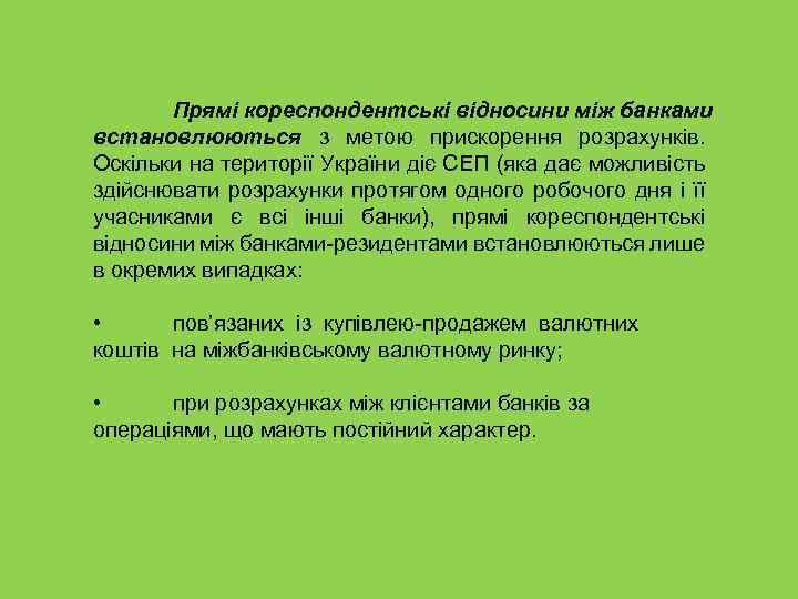 Прямі кореспондентські відносини між банками встановлюються з метою прискорення розрахунків. Оскільки на території України