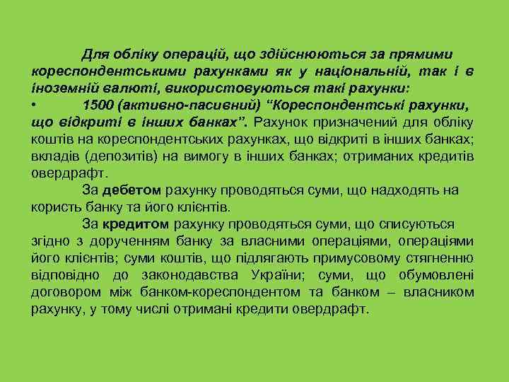 Для обліку операцій, що здійснюються за прямими кореспондентськими рахунками як у національній, так і