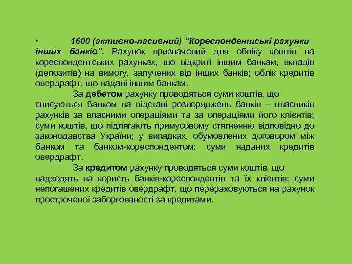  • 1600 (активно-пасивний) “Кореспондентські рахунки інших банків”. Рахунок призначений для обліку коштів на