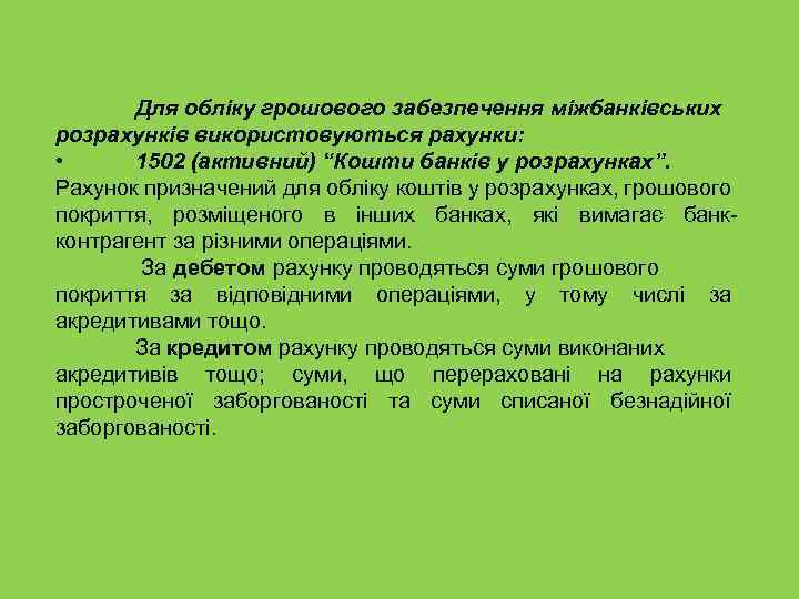 Для обліку грошового забезпечення міжбанківських розрахунків використовуються рахунки: • 1502 (активний) “Кошти банків у