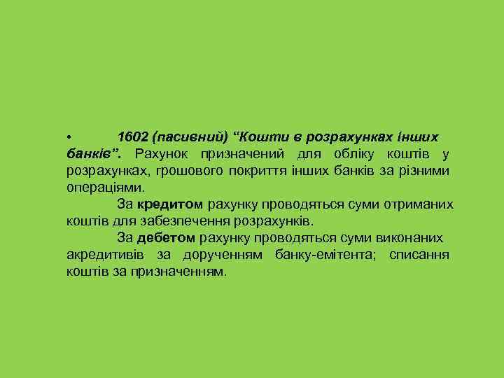  • 1602 (пасивний) “Кошти в розрахунках інших банків”. Рахунок призначений для обліку коштів
