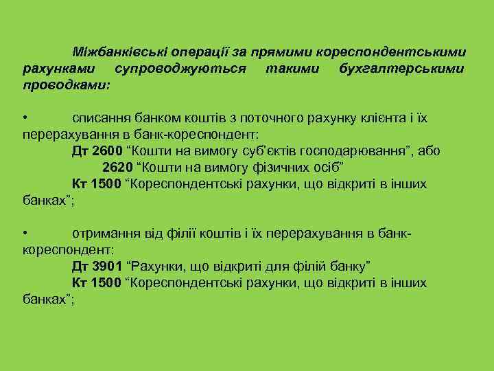 Міжбанківські операції за прямими кореспондентськими рахунками супроводжуються такими бухгалтерськими проводками: • списання банком коштів