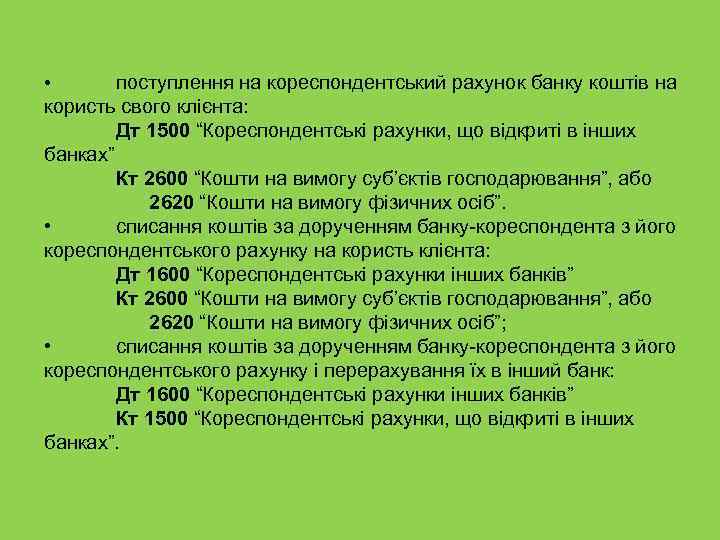 поступлення на кореспондентський рахунок банку коштів на користь свого клієнта: Дт 1500 “Кореспондентські рахунки,