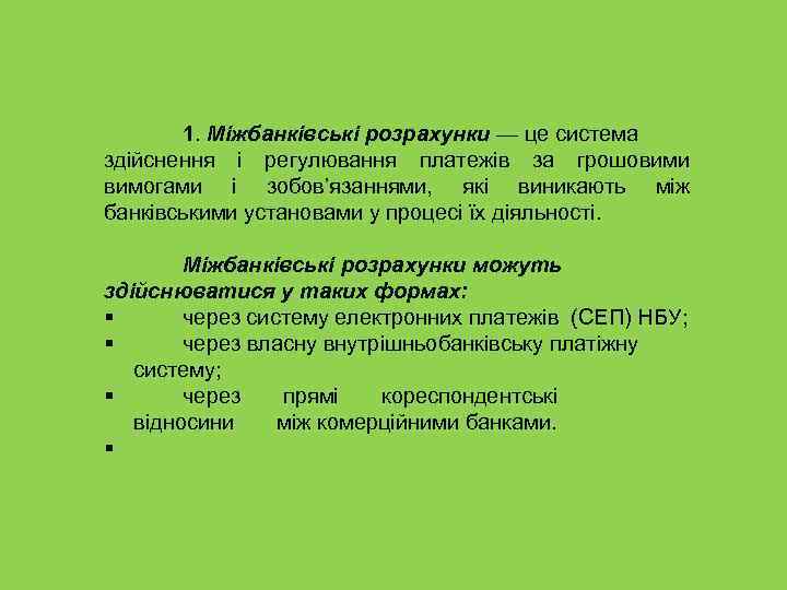 1. Міжбанківські розрахунки — це система здійснення і регулювання платежів за грошовими вимогами і