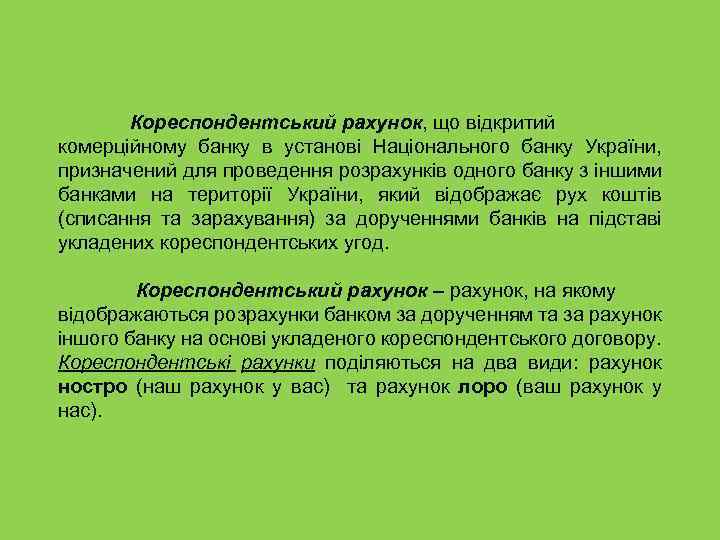 Кореспондентський рахунок, що відкритий комерційному банку в установі Національного банку України, призначений для проведення