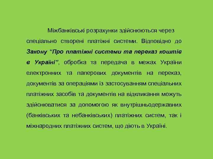 Міжбанківські розрахунки здійснюються через спеціально створені платіжні системи. Відповідно до Закону “Про платіжні системи