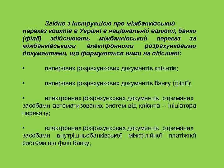 Згідно з Інструкцією про міжбанківський переказ коштів в Україні в національній валюті, банки (філії)