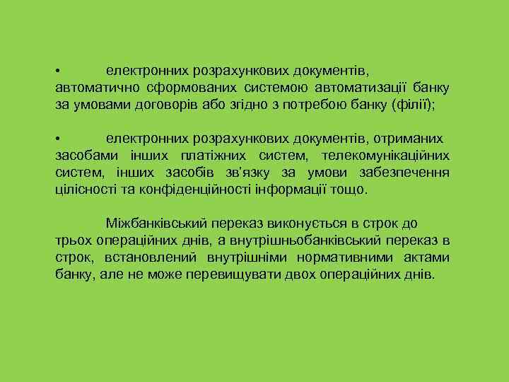  • електронних розрахункових документів, автоматично сформованих системою автоматизації банку за умовами договорів або