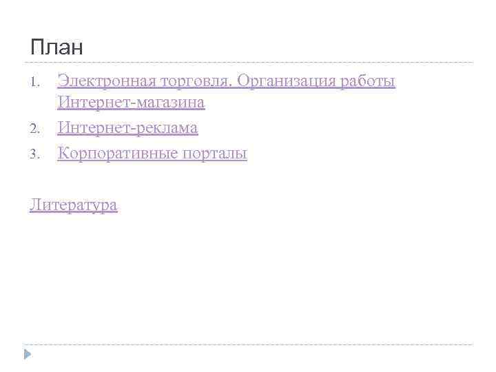 План 1. 2. 3. Электронная торговля. Организация работы Интернет-магазина Интернет-реклама Корпоративные порталы Литература 