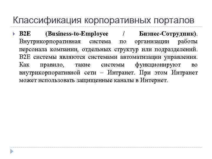 Классификация корпоративных порталов B 2 E (Business-to-Employee / Бизнес-Сотрудник). Внутрикорпоративная система по организации работы