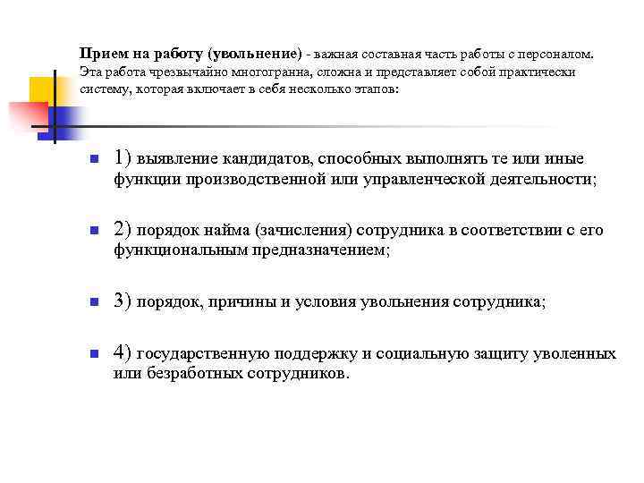 Прием на работу (увольнение) - важная составная часть работы с персоналом. Эта работа чрезвычайно