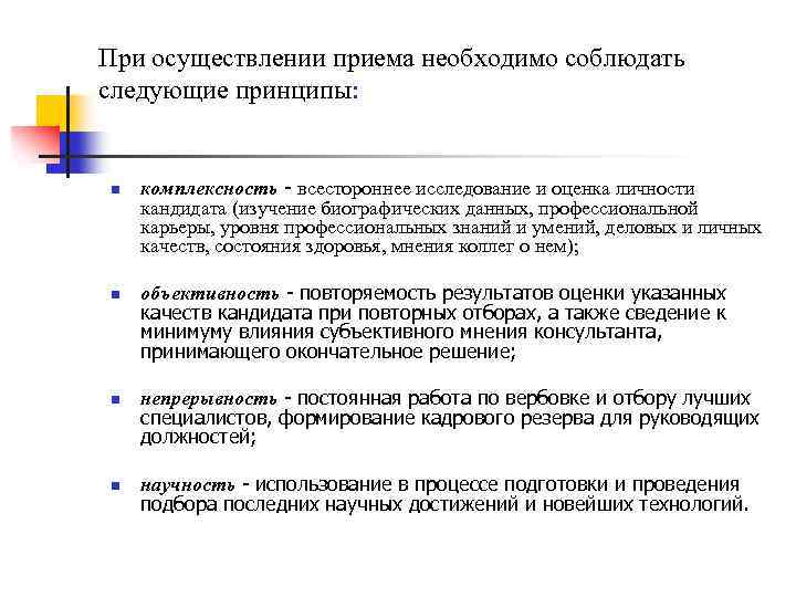 При осуществлении приема необходимо соблюдать следующие принципы: n n комплексность - всестороннее исследование и