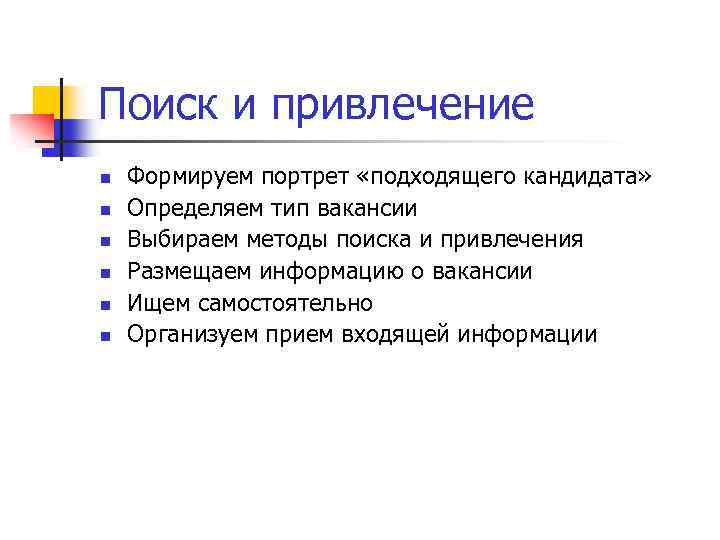 Поиск и привлечение n n n Формируем портрет «подходящего кандидата» Определяем тип вакансии Выбираем