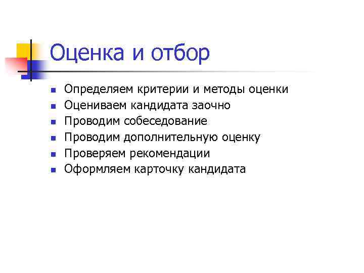 Оценка и отбор n n n Определяем критерии и методы оценки Оцениваем кандидата заочно